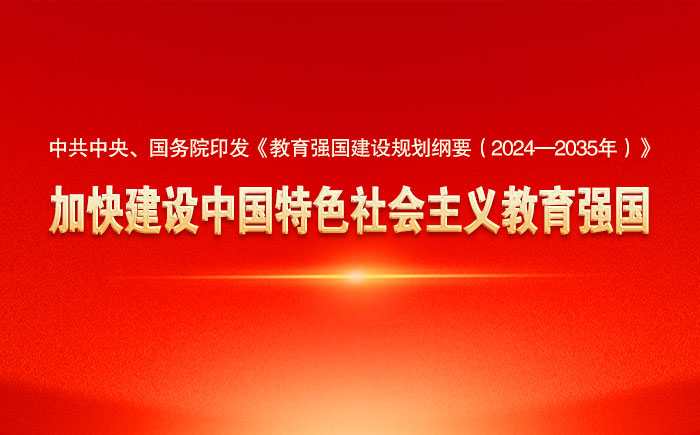 教育強國建設規劃綱要（2024—2035年）